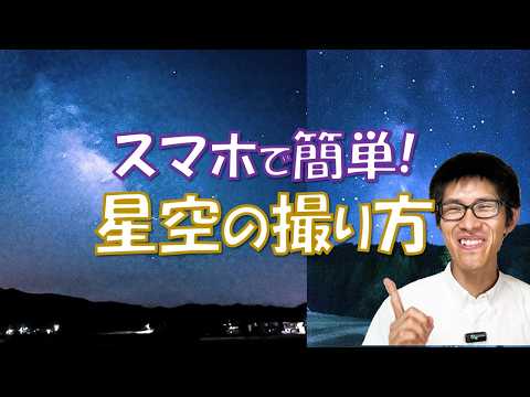 【スマホで簡単!星空の撮り方】iPhone14で撮影する方法、星空撮影アプリ、撮影のポイントをわかりやすく解説します!!