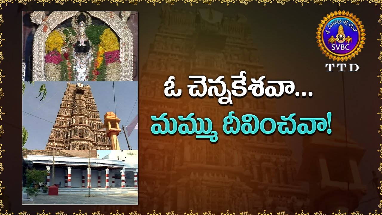 ఓ చెన్నకేశవా... మము దీవించవా! ||SVBC TTD - YouTube