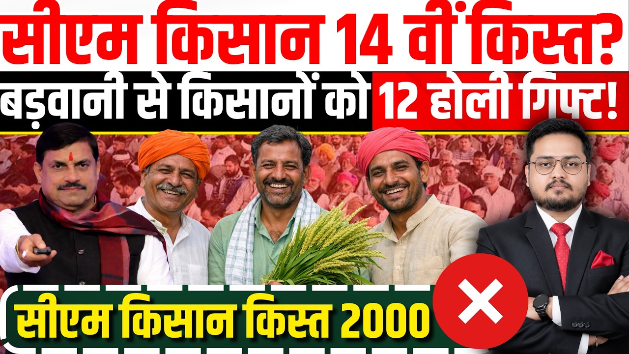 BREAKING किसानों को बड़वानी से होली गिफ्ट। CM Kisan Kalyan Yojana 14th Installment Date 2026