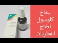 كلوسول بخاخ لعلاج الفطريات بالشعر والتينيا الملونة وطريقة الإستخدام كلوسول بخاخ لعلاج الفطريات بالشعر والتينيا الملونة وطريقة الإستخدام
