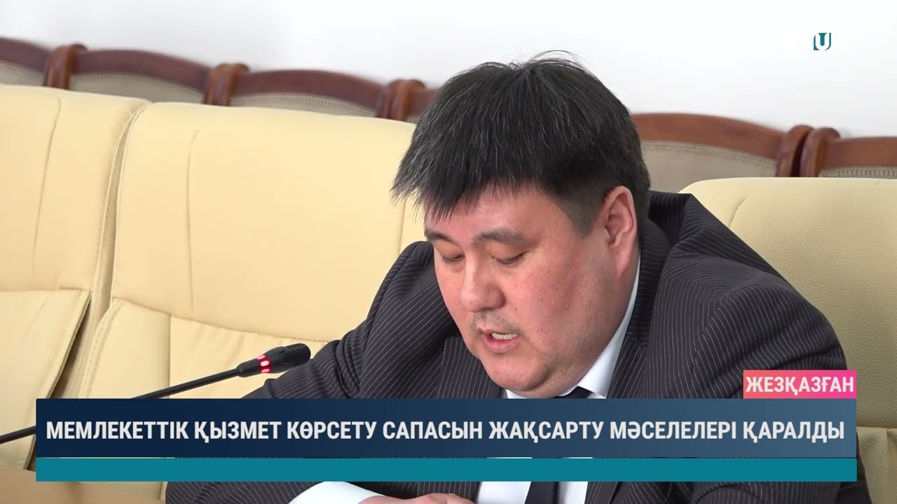 Мемлекеттік қызмет көрсету сапасын жақсарту мәселелері қаралды