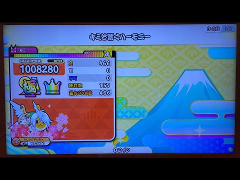 【太鼓の達人 ニジイロver.】キミと響くハーモニー(表) 全良