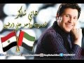 Hany Shaker Sha3b Wahed 3ala Arden هاني شاكر شعب واحد علي ارضين 