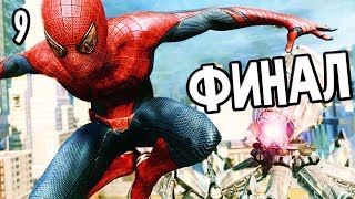 THE AMAZING SPIDER-MAN ► Прохождение на русском #9 ► ФИНАЛ / Ending THE AMAZING SPIDER-MAN ► Прохождение на русском #9 ► ФИНАЛ / Ending