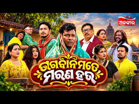 Bhagabana Mate Marana Hau | Sunday Jatra Premier | ଆସନ୍ତାକାଲି ରାତି @8PM ରେ | Parbati | Alankar TV