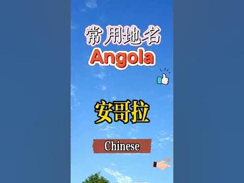 常用地名，Angola，安哥拉.How to pronounce Angola? What does Angola mean in ...