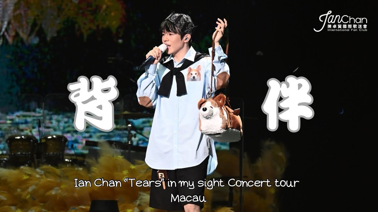 2025.07.19 Ian Chan “Tears” in my sight Solo Concert Tour - Macau Encore 環節 《背伴》