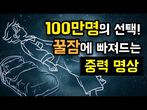 😴🌀 잠 잘 오는 중력 명상 & 바디스캔 수면 명상, 브레이너 제이의 과거 최고 인기 콘텐츠 [BSM LEVEL 1 - 수면 유도 및 자율신경 안정]