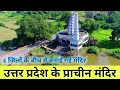 4 जिलों के बीच में बनाई गई मंदिर 🛕 || उत्तर प्रदेश के प्राचीन मंदिर || up ka sabse khubsurat jagah |