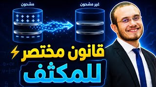 قانون مختصر للمكثف