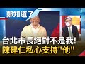 看好"他"角逐台北市長! 陳建仁大讚陳時中懂得"疼惜別人" 堅定回應2022絕對不會是自己?│鄭弘儀主持│【鄭知道了 精選】20220624│三立iNEWS