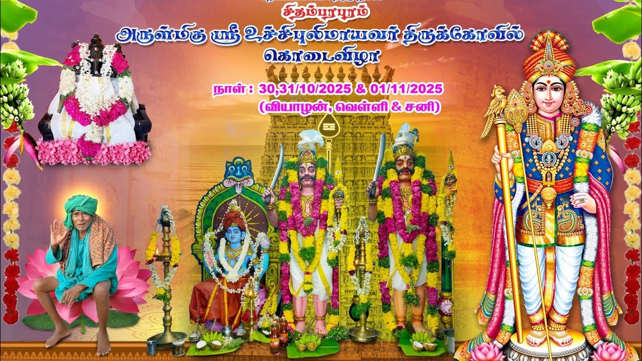 அருள்மிகு ஸ்ரீ உச்சிபுலி மாயவர் திருக்கோயில் கொடை விழா சிதம்பரபுரம் 2025 பகுதி 2 