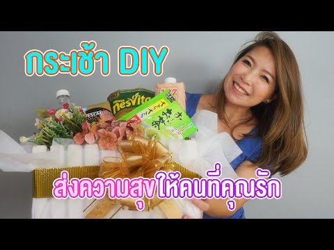 มาดามแอนสอนจัดกระเช้าปีใหม่ DIY ส่งความสุขให้คนที่คุณรัก