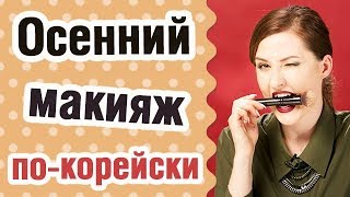 Осенний макияж корейской косметикой