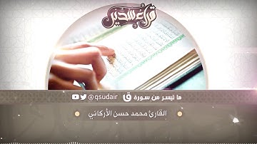 محمد الاركاني || تلاوة من سورة ق