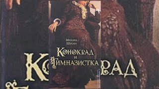 Конокрад и Гимназистка. (Аудиокнига) Книга 1.