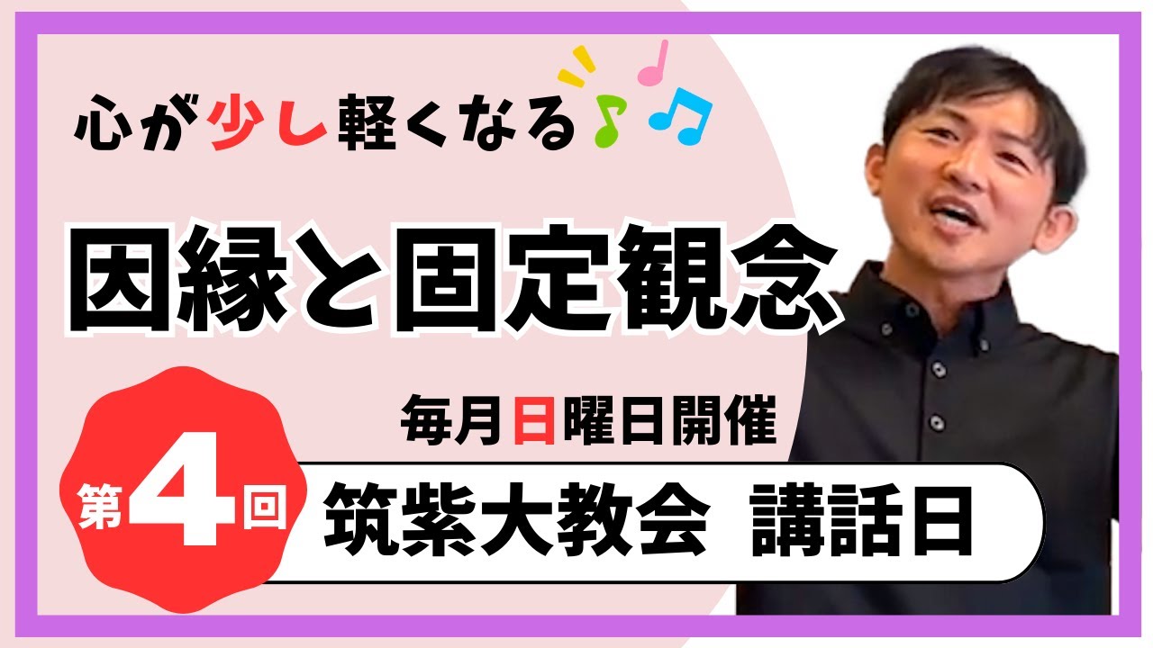 【講話日】第４回「因縁と固定観念」｜天理教筑紫大教会