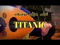 تعلم عزف موسيقى تايتنك مع الكلمات و الترجمة Learn Titanic تعلم عزف موسيقى تايتنك مع الكلمات و الترجمة Learn Titanic