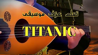 تعلم عزف موسيقى تايتنك _ مع الكلمات و الترجمة . learn Titanic