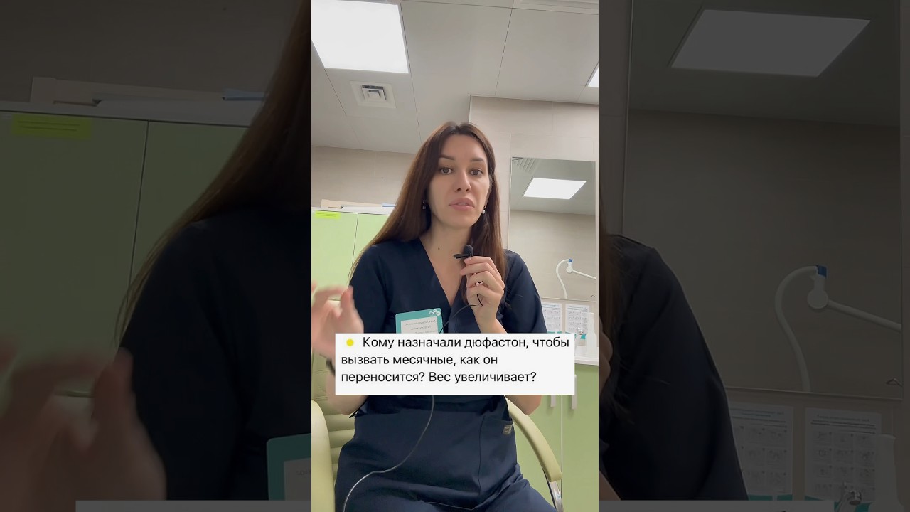 Влияет ли дюфастон на вес? #акушергинеколог #увеличениевеса #дюфастон #беременность #доктор