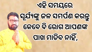 ସୂର୍ଯ୍ୟଙ୍କୁ ଜଳ ସମର୍ପଣ କରିବାର ଉଚିତ୍ ସମୟ କ'ଣ, Suryanku jala debara uchit samaya kana, astro paradise