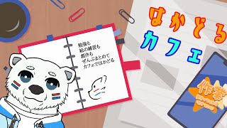 【NMC】はかどるカフェ　１３４時間目～【作業枠】