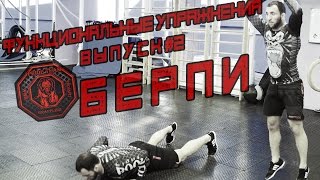 Берпи. Функциональные Упражнения. Выпуск №2[Pride Team]