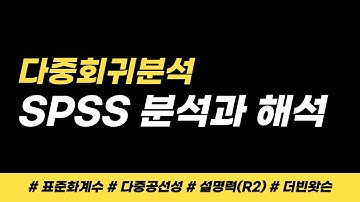 다중회귀분석 SPSS 분석과 해석 / 표준화계수 / 다중공선성 / 설명력(R2) / 더빈왓슨(Durbin-Watson)