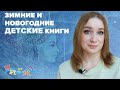 ❄️Лучшие ЗИМНИЕ и НОВОГОДНИЕ детские книги 🎄 Издательство НИГМА ⛄️