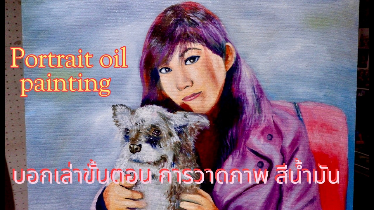 Time - lapse บอกเล่าขั้นตอนการวาด Portrait สีนำ้มัน
