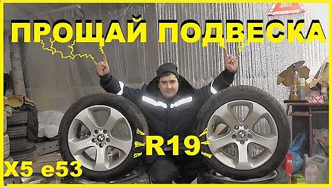 БМВ Х5 е53- Взял Разноширокие колеса R19 132 стиль. Прощай Подвеска))))