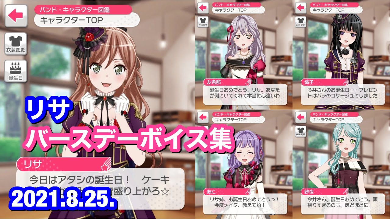 バンドリ ガルパ 今井 リサ バースデーボイス集 21年版 Youtube