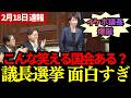 【速報】こんな笑える国会ある？議長選挙が面白すぎる！イケボ議長爆誕