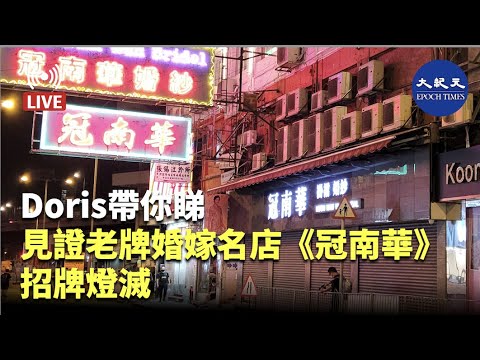 Doris帶你睇 見證老牌婚嫁名店《冠南華》招牌燈滅l#紀元香港 #EpochNewsHK