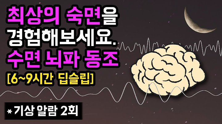🧠💤 최상의 숙면을 경험하세요. 깸 없는 깊은 잠을 돕는 수면단계별 뇌파 동조화 수면 사운드 - 90분 수면사이클 버전 & 기상알람 2회 (연구 논문 기반)