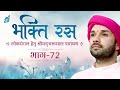 "भक्ति रस" | लोकमंगल हेतु श्रीमदभक्तमाल पारायण | Part 72 | Shree Hita Ambrish Ji