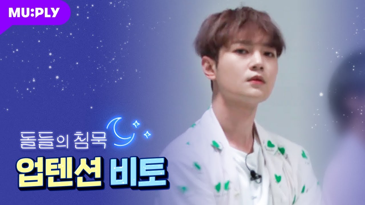 [잠옷 직캠] 업텐션 비토 직캠 'SPIN OFF' (UP10TION BIT-TO FanCam) | 돌들의 침묵