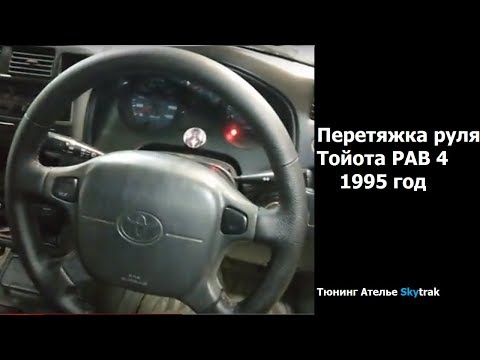 Перетяжка руля Тойота Рав 4 (Toyota Rav 4)