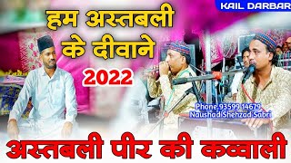 हम अस्तबली के दीवानें - Hum Astbali Ke Diwane - Astbali Peer Ki Qawwali 2022 - Naushad Shehzad Sabri