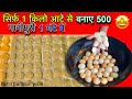 घर पर बनाओ सिर्फ 10 रुपए GOLGAPPA Recipe में पूरे परिवार के लिए गुब्बारे 😍😄