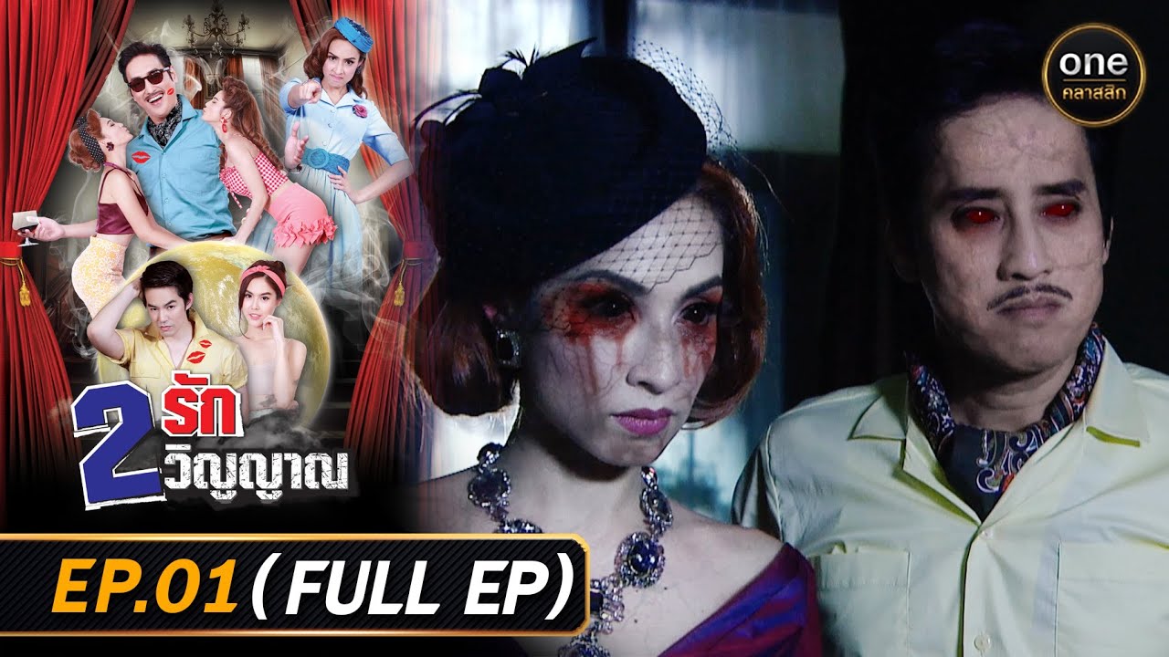 #2รัก2วิญญาณ Ep.01 (Full Ep) | 9 ธ.ค. 68 | #oneคลาสสิก