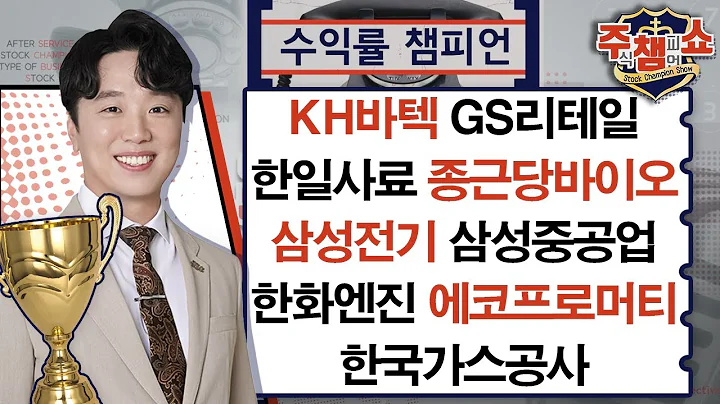 KH바텍, GS리테일, 한일사료, 종근당바이오, 삼성전기, 삼성중공업, 한화엔진, 에코프로머티, 한국가스공사_주식 챔피언 쇼 (20250206)