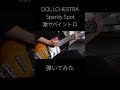 DOLLCHESTRA Sparkly Spot 激ヤバなイントロをベースで弾いてみた