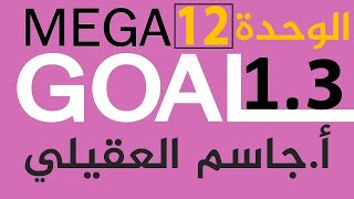 Mega Goal 1.3 / إنجليزي أول ثانوي الوحدة4