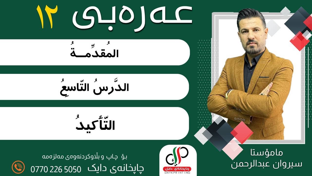 الدّرسُ التّاسعُ: التأكيد