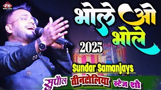 भोले ओ भोले | Bhole O Bhole | सुंदर सामंजस्य के इस भजन ने धमाल मचा दिया | दुर्गा मंदिर तीनटोलिया2025