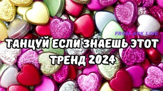 💗ТАНЦУЙ ЕСЛИ ЗНАЕШЬ ЭТОТ ТРЕНД 2024💗