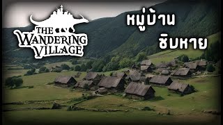 The Wandering Village - หมู่บ้านชิบหาย EP.1