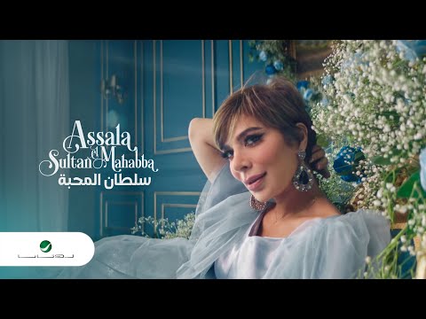 Assala ... Sultan Almahaba - Video Clip 2022 | أصالة ... سلطان المحبه - فيديو كليب