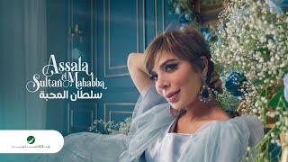 Assala ... Sultan Almahaba - Video Clip 2022 | أصالة ... سلطان المحبه - فيديو كليب